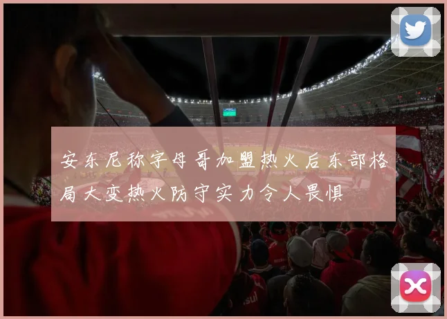 安东尼称字母哥加盟热火后东部格局大变热火防守实力令人畏惧