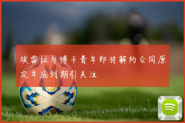埃雷拉与博卡青年即将解约合同原定年底到期引关注