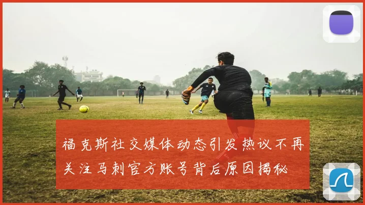 福克斯社交媒体动态引发热议不再关注马刺官方账号背后原因揭秘