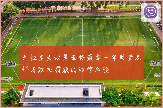 巴拉圭女议员面临最高一年监禁及45万欧元罚款的法律风险