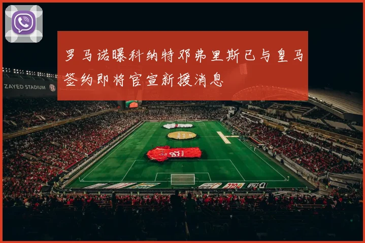 罗马诺曝科纳特邓弗里斯已与皇马签约即将官宣新援消息
