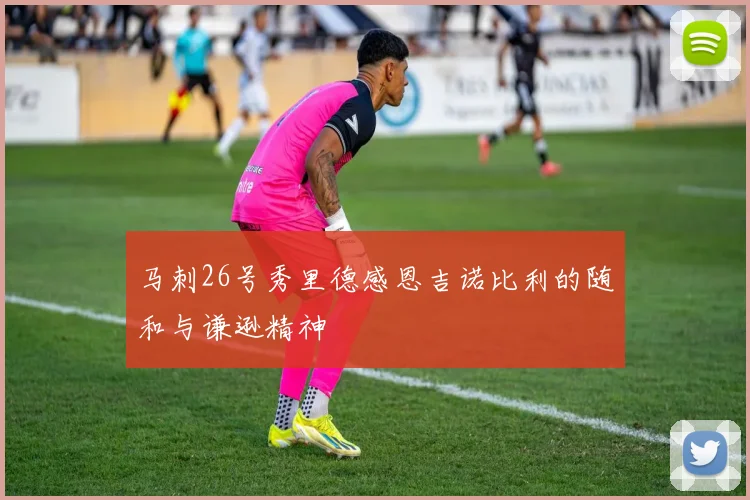 马刺26号秀里德感恩吉诺比利的随和与谦逊精神
