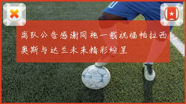 离队公告感谢同袍一载祝福帕拉西奥斯与达兰未来精彩纷呈