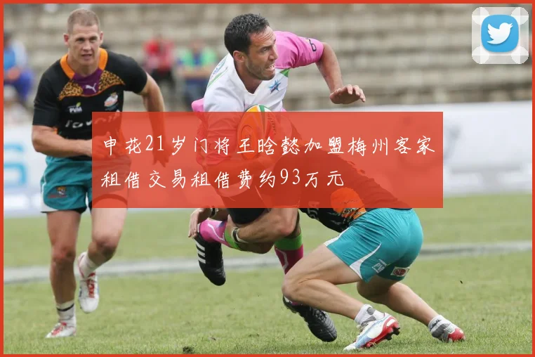 申花21岁门将王晗懿加盟梅州客家租借交易租借费约93万元