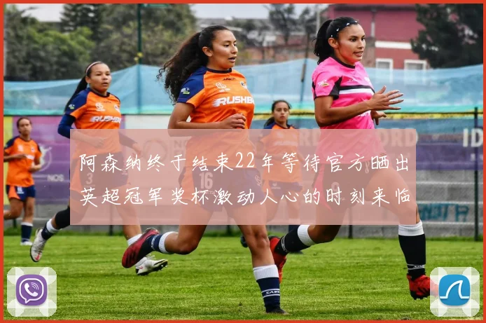 阿森纳终于结束22年等待官方晒出英超冠军奖杯激动人心的时刻来临